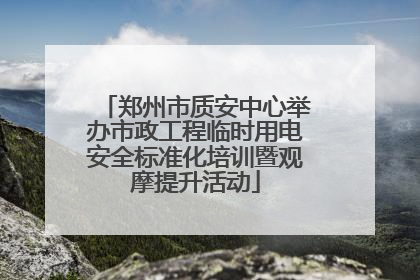 郑州市质安中心举办市政工程临时用电安全标准化培训暨观摩提升活动