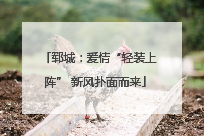 郓城：爱情“轻装上阵” 新风扑面而来