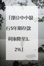 部分中小银行5年期存款利率降至1.2%