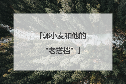 郭小麦和他的“老搭档”