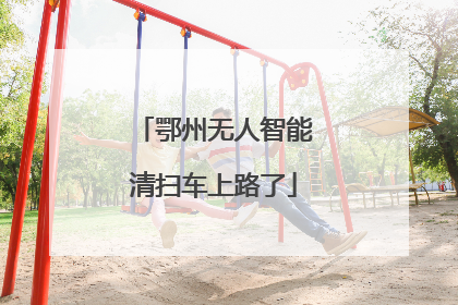 鄂州无人智能清扫车上路了