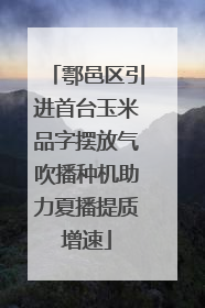 鄠邑区引进首台玉米品字摆放气吹播种机助力夏播提质增速