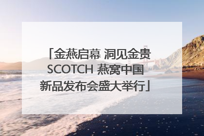 金燕启幕 洞见金贵 SCOTCH 燕窝中国新品发布会盛大举行