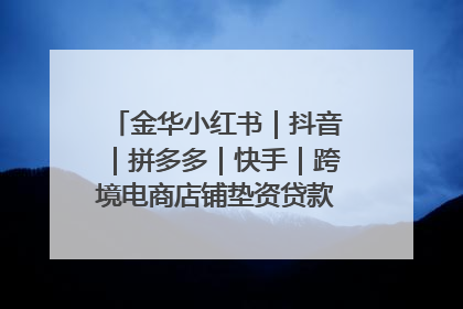 金华小红书｜抖音｜拼多多｜快手｜跨境电商店铺垫资贷款企业-漫商易
