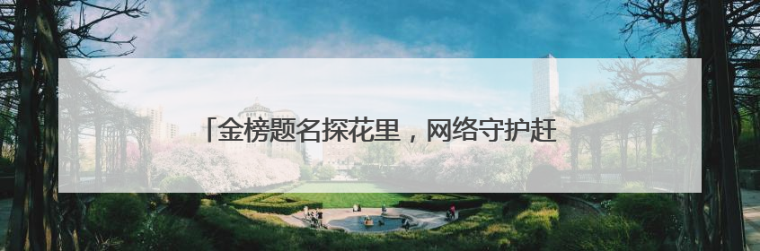 金榜题名探花里，网络守护赶考路！日照联通助力学子圆梦