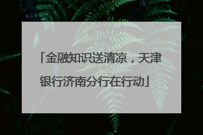 金融知识送清凉，天津银行济南分行在行动