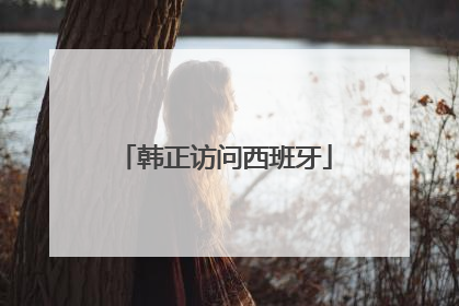 韩正访问西班牙