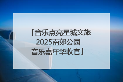 音乐点亮星城文旅 2025南郊公园音乐嘉年华收官