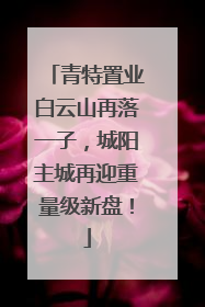 青特置业白云山再落一子，城阳主城再迎重量级新盘！
