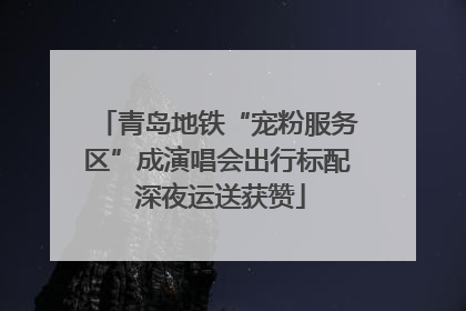 青岛地铁“宠粉服务区”成演唱会出行标配 深夜运送获赞