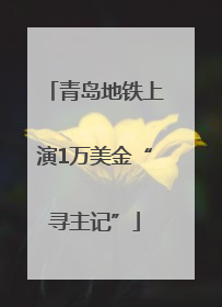 青岛地铁上演1万美金“寻主记”