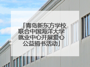 青岛新东方学校联合中国海洋大学就业中心开展爱心公益捐书活动