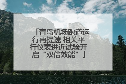青岛机场跑道运行再提速 相关平行仪表进近试验开启“双倍效能”