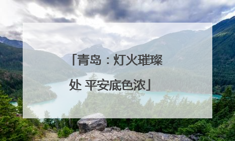青岛：灯火璀璨处 平安底色浓