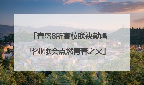 青岛8所高校联袂献唱 毕业歌会点燃青春之火