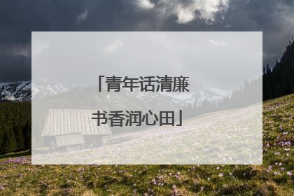 青年话清廉 书香润心田