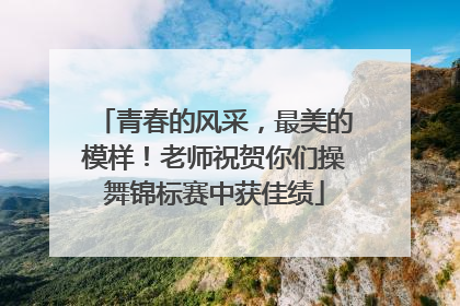青春的风采，最美的模样！老师祝贺你们操舞锦标赛中获佳绩