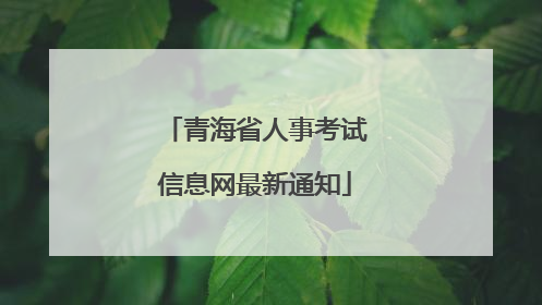 青海省人事考试信息网最新通知