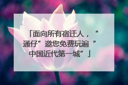 面向所有宿迁人，“通仔”邀您免费玩遍“中国近代第一城”