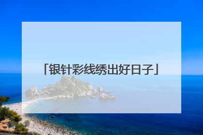 银针彩线绣出好日子