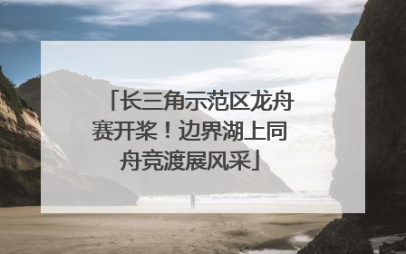 长三角示范区龙舟赛开桨！边界湖上同舟竞渡展风采