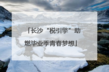 长沙“税引擎”助燃毕业季青春梦想