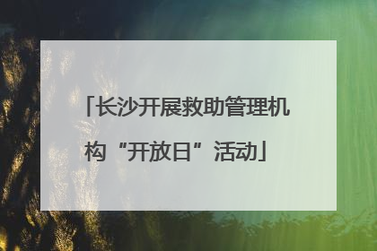 长沙开展救助管理机构“开放日”活动