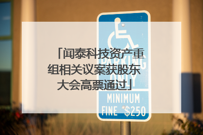 闻泰科技资产重组相关议案获股东大会高票通过
