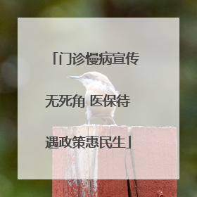 门诊慢病宣传无死角 医保待遇政策惠民生