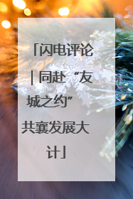 闪电评论｜同赴“友城之约” 共襄发展大计