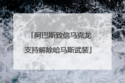 阿巴斯致信马克龙 支持解除哈马斯武装