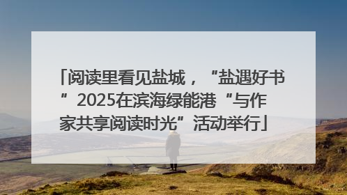 阅读里看见盐城，“盐遇好书”2025在滨海绿能港“与作家共享阅读时光”活动举行