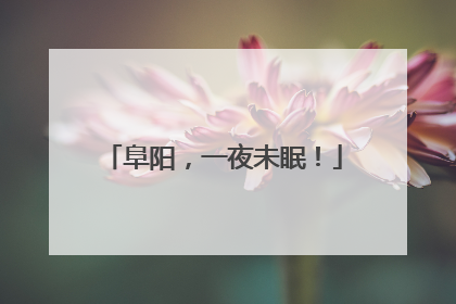 阜阳，一夜未眠！
