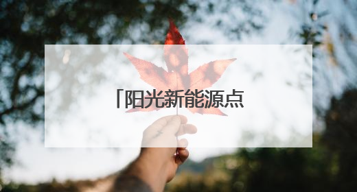 阳光新能源点亮屋顶 致富之路照进三家村
