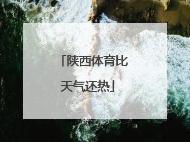 陕西体育比天气还热
