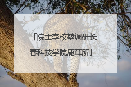 院士李校堃调研长春科技学院鹿茸所