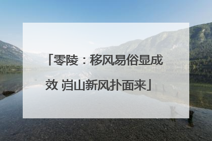 零陵：移风易俗显成效 岿山新风扑面来