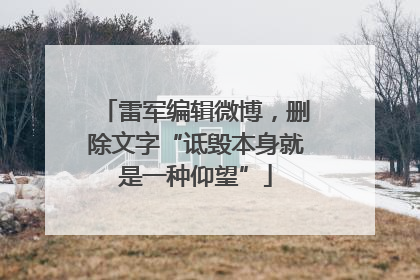 雷军编辑微博，删除文字“诋毁本身就是一种仰望”
