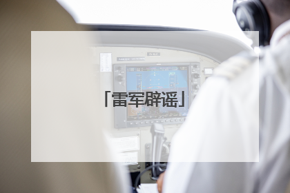 雷军辟谣