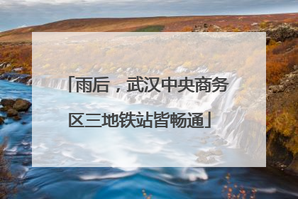 雨后，武汉中央商务区三地铁站皆畅通