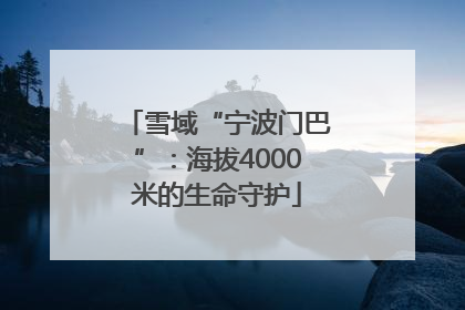 雪域“宁波门巴”：海拔4000米的生命守护