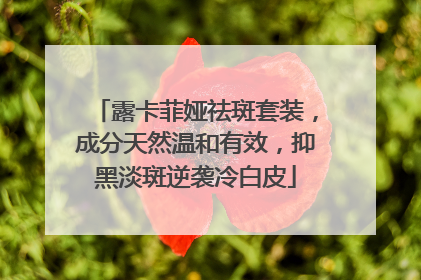 露卡菲娅祛斑套装，成分天然温和有效，抑黑淡斑逆袭冷白皮