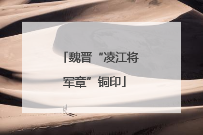 魏晋“凌江将军章”铜印