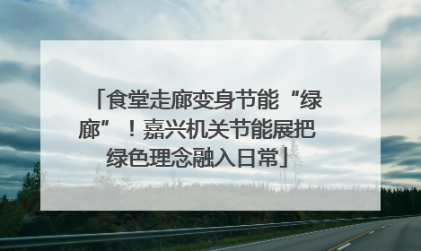 食堂走廊变身节能“绿廊”！嘉兴机关节能展把绿色理念融入日常