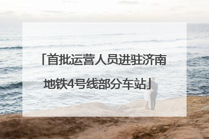 首批运营人员进驻济南地铁4号线部分车站