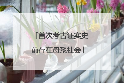 首次考古证实史前存在母系社会