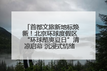 首都文旅新地标焕新！北京环球度假区“环球酷爽夏日”清凉启幕 沉浸式情绪体验赋能多元客群