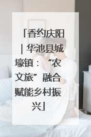 香约庆阳｜华池县城壕镇：“农文旅”融合赋能乡村振兴