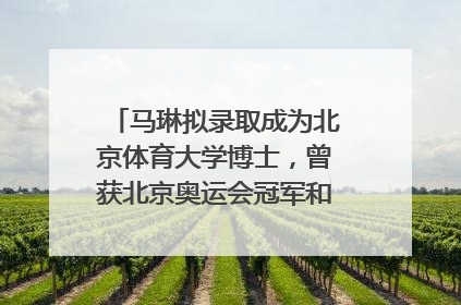 马琳拟录取成为北京体育大学博士，曾获北京奥运会冠军和4次世界杯冠军，张继科：他是神