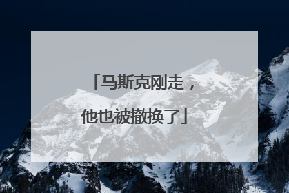 马斯克刚走，他也被撤换了